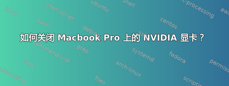 如何关闭 Macbook Pro 上的 NVIDIA 显卡？