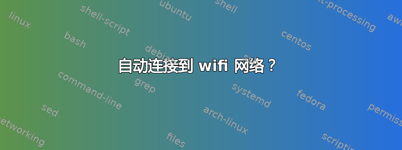 自动连接到 wifi 网络？