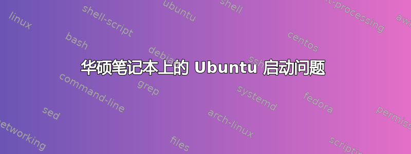 华硕笔记本上的 Ubuntu 启动问题