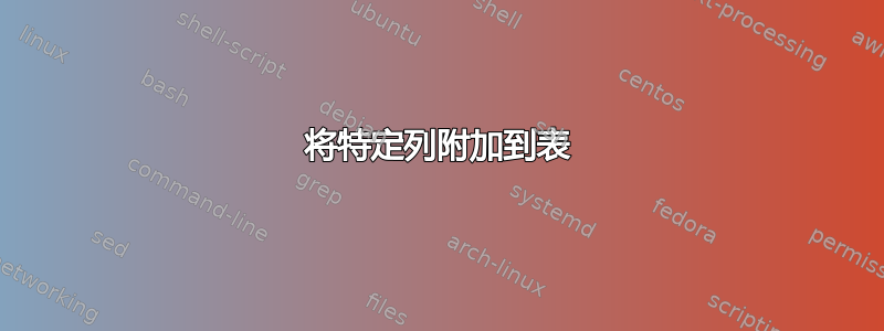 将特定列附加到表