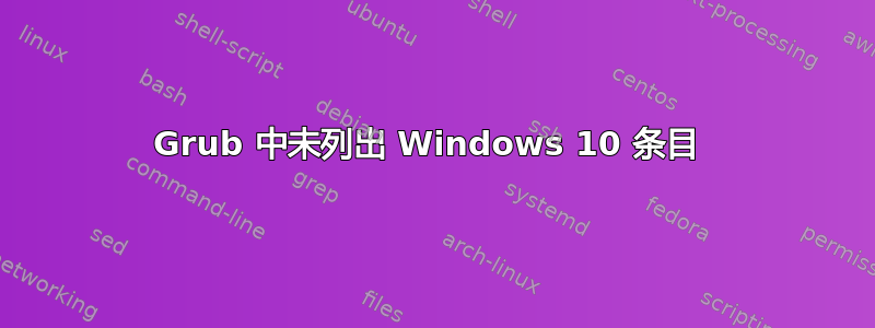 Grub 中未列出 Windows 10 条目 