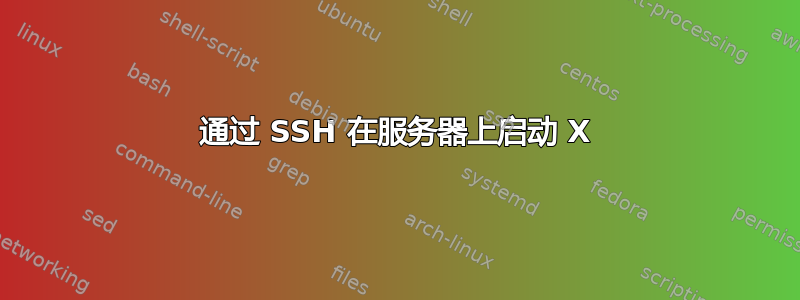 通过 SSH 在服务器上启动 X