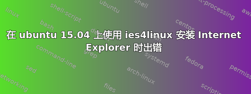 在 ubuntu 15.04 上使用 ies4linux 安装 Internet Explorer 时出错