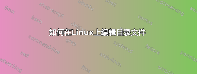 如何在Linux上编辑目录文件