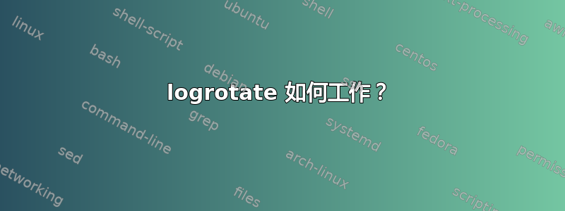 logrotate 如何工作？