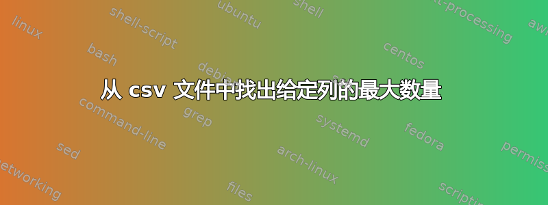 从 csv 文件中找出给定列的最大数量