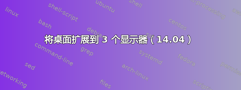 将桌面扩展到 3 个显示器（14.04）