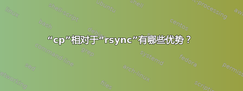 “cp”相对于“rsync”有哪些优势？