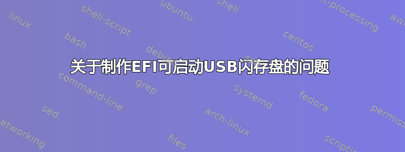 关于制作EFI可启动USB闪存盘的问题