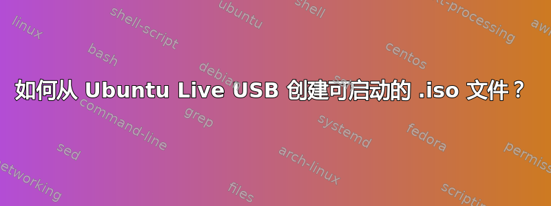 如何从 Ubuntu Live USB 创建可启动的 .iso 文件？