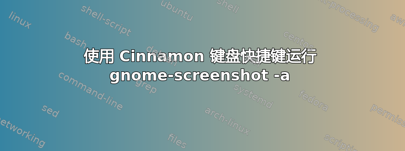 使用 Cinnamon 键盘快捷键运行 gnome-screenshot -a