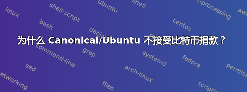 为什么 Canonical/Ubuntu 不接受比特币捐款？