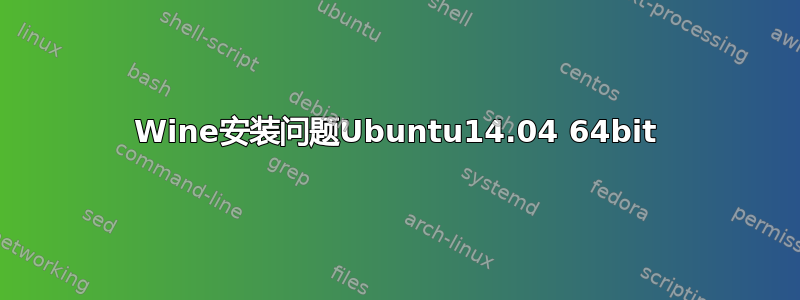 Wine安装问题Ubuntu14.04 64bit