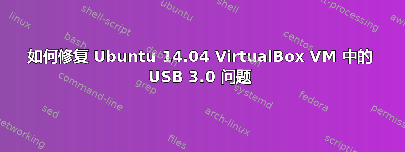 如何修复 Ubuntu 14.04 VirtualBox VM 中的 USB 3.0 问题