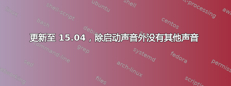 更新至 15.04，除启动声音外没有其他声音