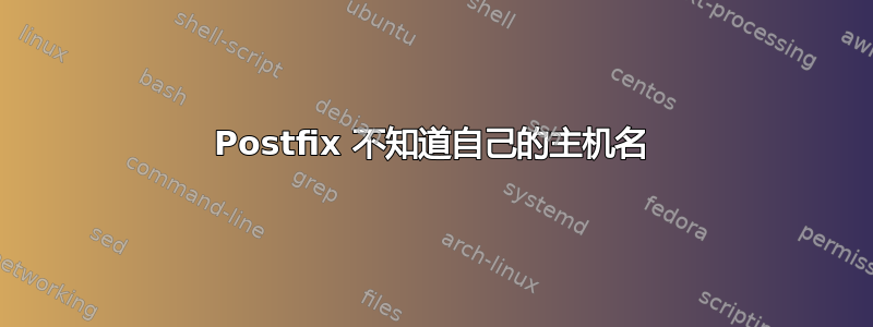 Postfix 不知道自己的主机名