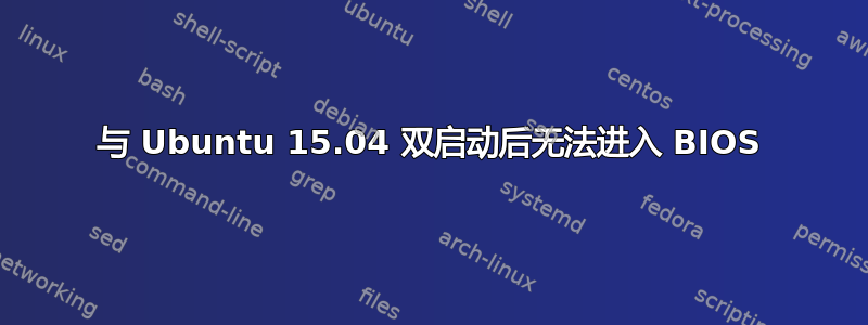 与 Ubuntu 15.04 双启动后无法进入 BIOS