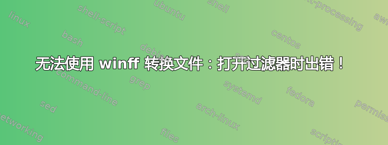 无法使用 winff 转换文件：打开过滤器时出错！