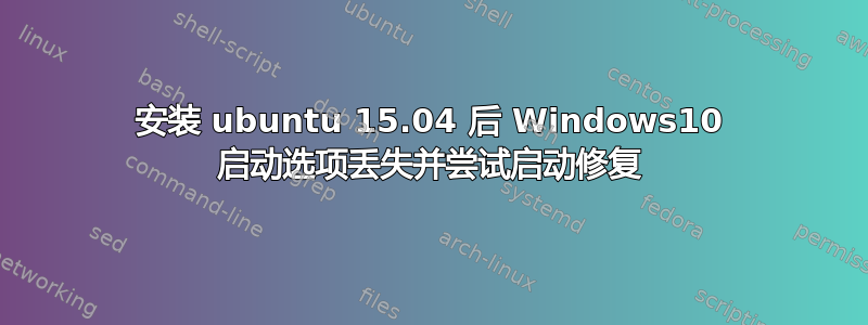 安装 ubuntu 15.04 后 Windows10 启动选项丢失并尝试启动修复