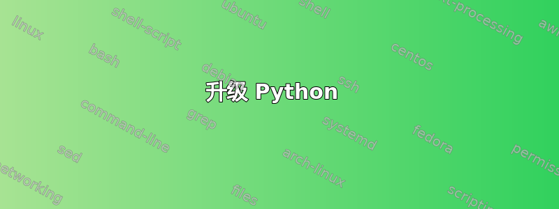 升级 Python 