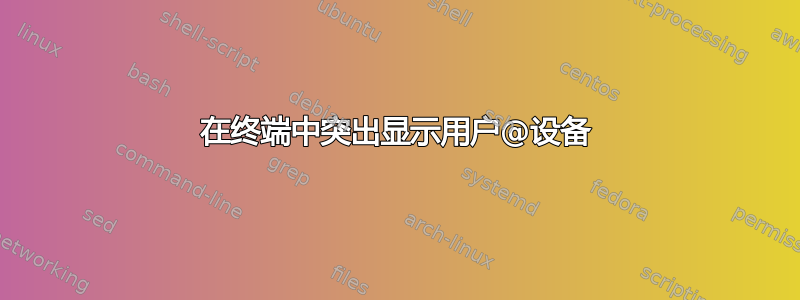 在终端中突出显示用户@设备