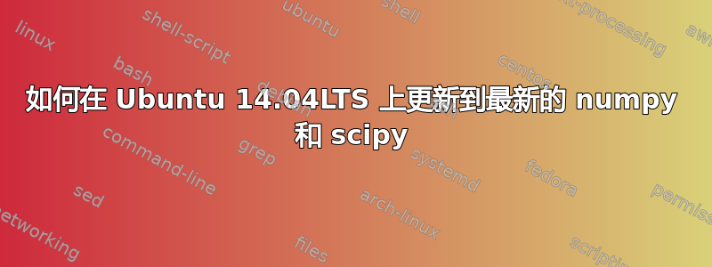 如何在 Ubuntu 14.04LTS 上更新到最新的 numpy 和 scipy