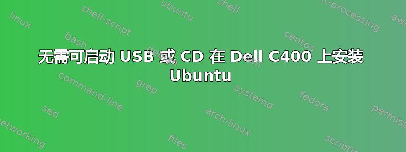 无需可启动 USB 或 CD 在 Dell C400 上安装 Ubuntu