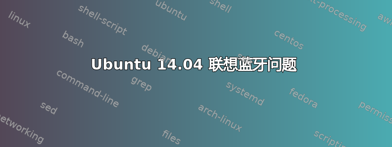 Ubuntu 14.04 联想蓝牙问题