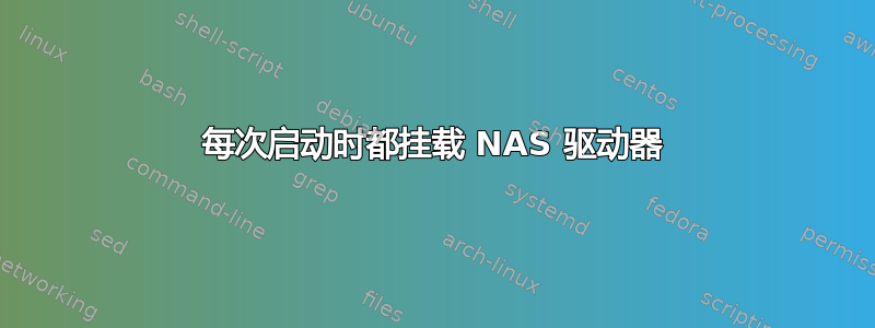 每次启动时都挂载 NAS 驱动器