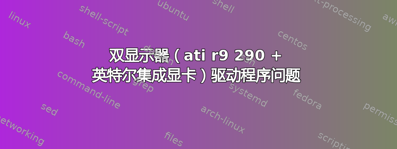 双显示器（ati r9 290 + 英特尔集成显卡）驱动程序问题