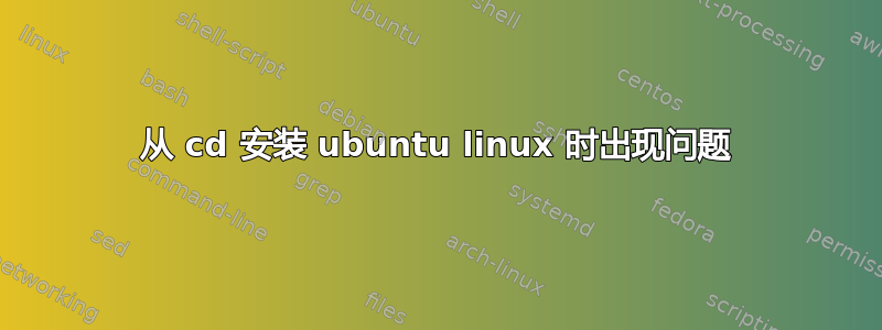 从 cd 安装 ubuntu linux 时出现问题