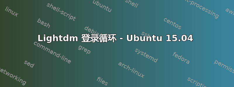 Lightdm 登录循环 - Ubuntu 15.04