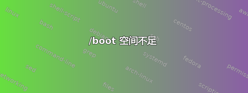 /boot 空间不足