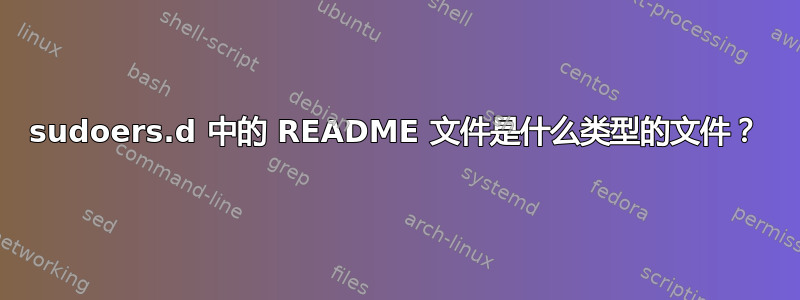 sudoers.d 中的 README 文件是什么类型的文件？