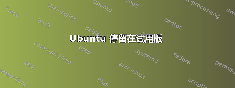 Ubuntu 停留在试用版