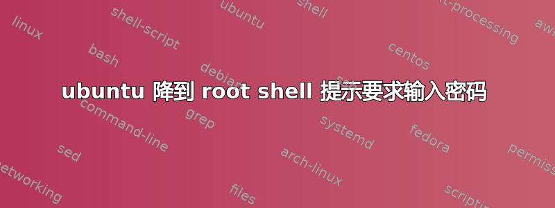 ubuntu 降到 root shell 提示要求输入密码