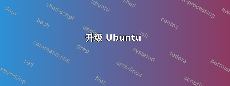 升级 Ubuntu