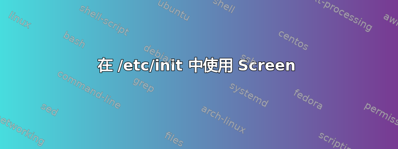 在 /etc/init 中使用 Screen