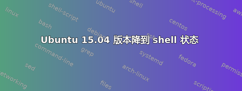 Ubuntu 15.04 版本降到 shell 状态