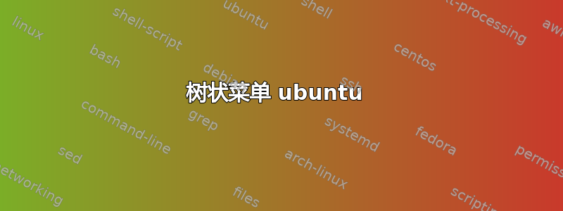 树状菜单 ubuntu 