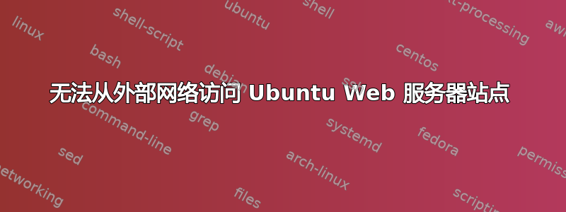 无法从外部网络访问 Ubuntu Web 服务器站点