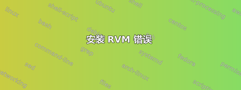 安装 RVM 错误