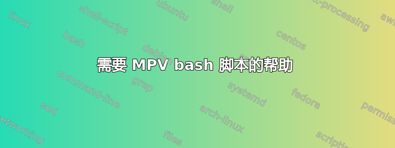 需要 MPV bash 脚本的帮助