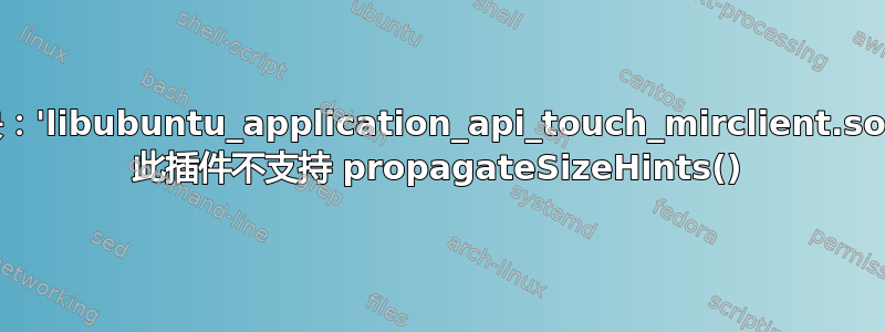 加载模块：'libubuntu_application_api_touch_mirclient.so.3.0.0' 此插件不支持 propagateSizeHints()