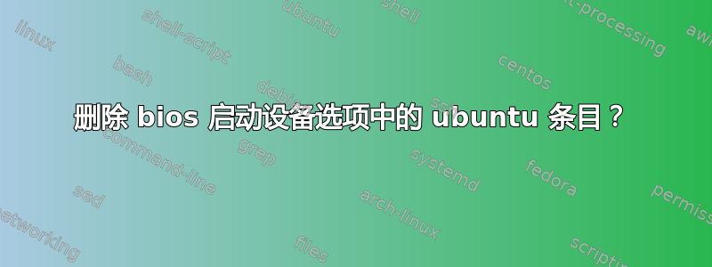 删除 bios 启动设备选项中的 ubuntu 条目？