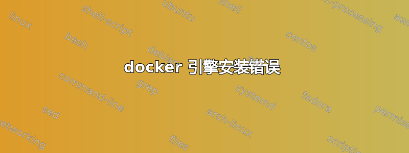 docker 引擎安装错误