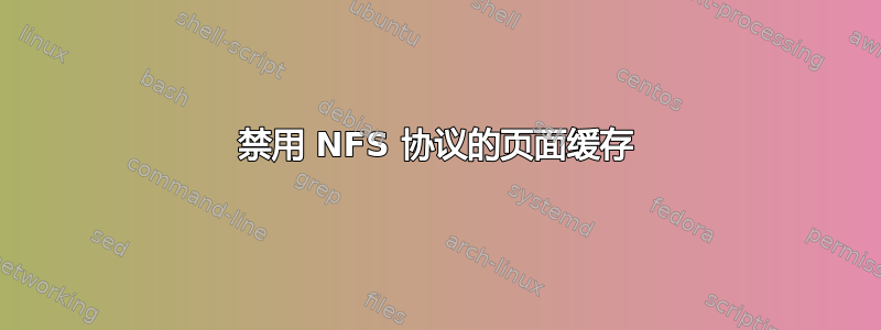 禁用 NFS 协议的页面缓存