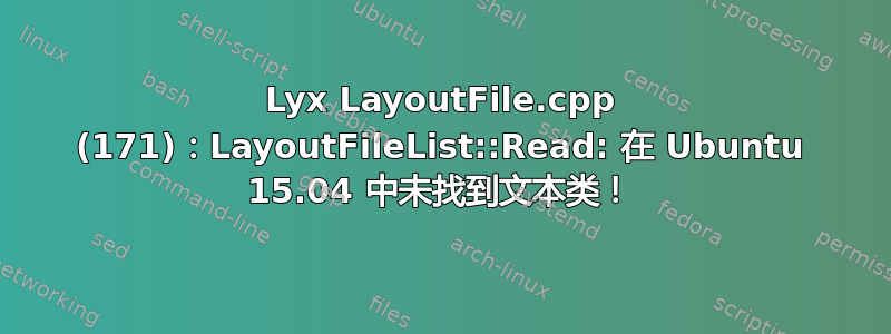 Lyx LayoutFile.cpp (171)：LayoutFileList::Read: 在 Ubuntu 15.04 中未找到文本类！