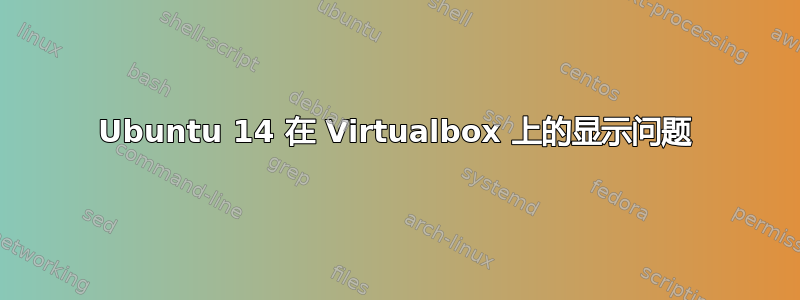 Ubuntu 14 在 Virtualbox 上的显示问题