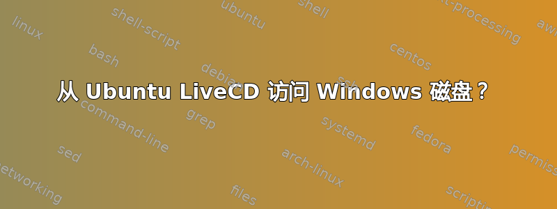 从 Ubuntu LiveCD 访问 Windows 磁盘？